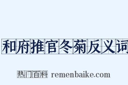 和府推官冬菊反义词是什么意思的图片